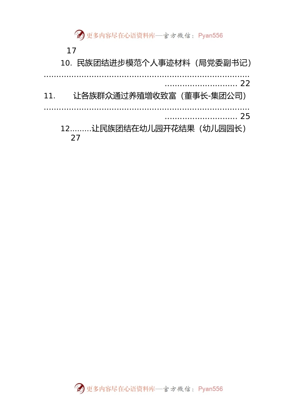 民族团结先进个人典型事迹材料汇编（12篇）.docx_第2页