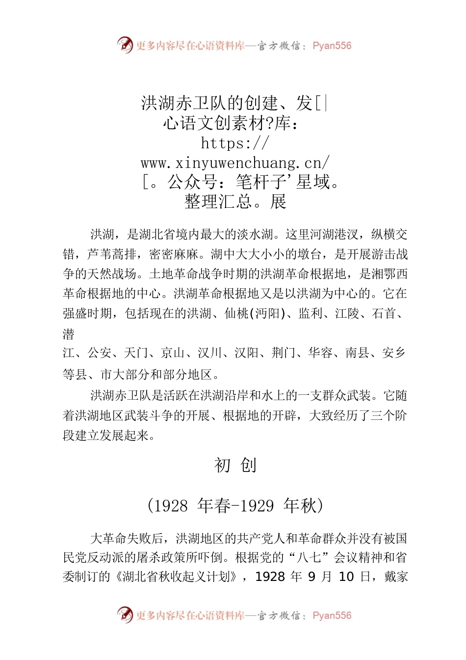 洪湖赤卫队的创建、发展.docx_第1页