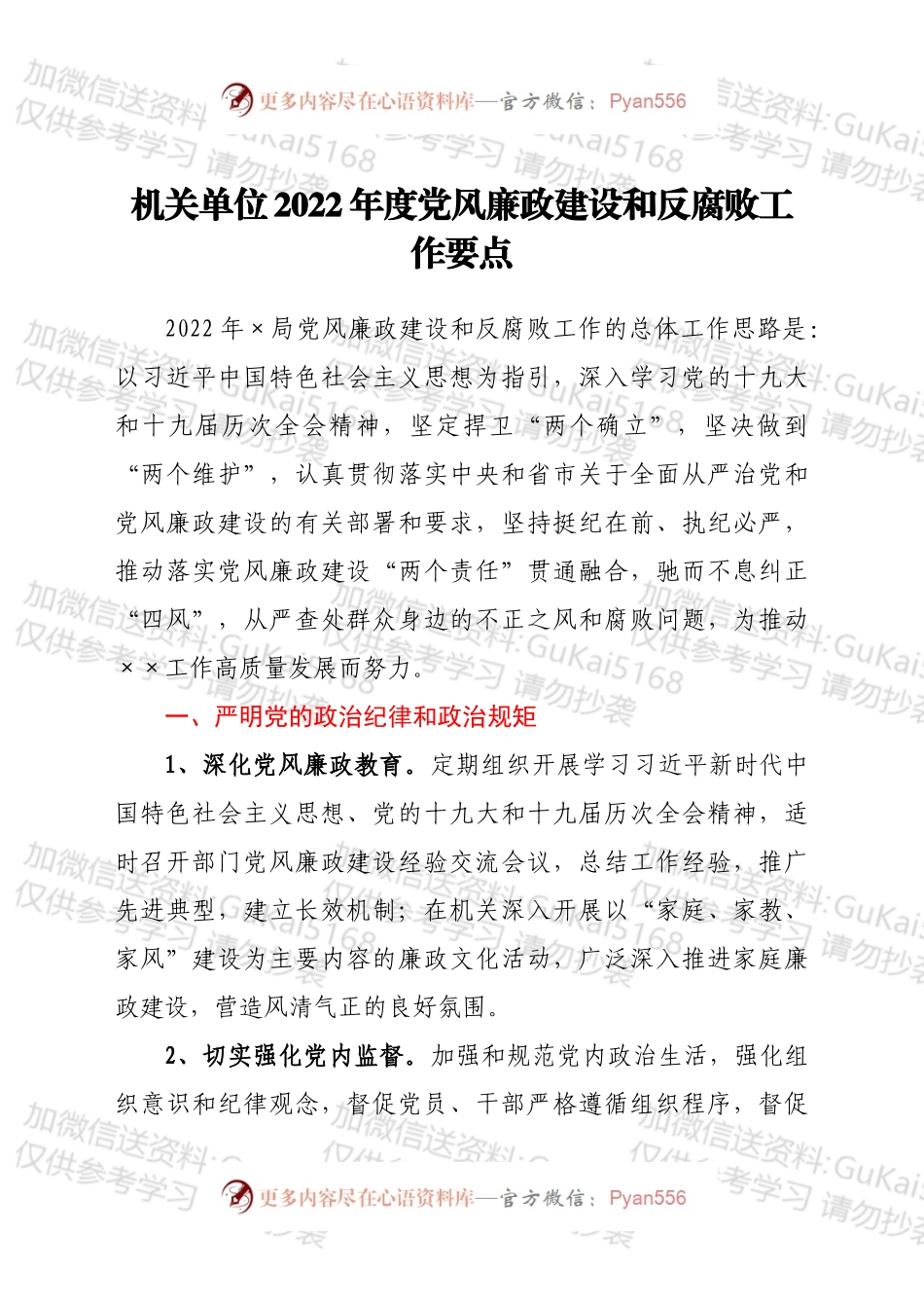 机关单位2022年度党风廉政建设和反腐败工作要点.docx_第1页