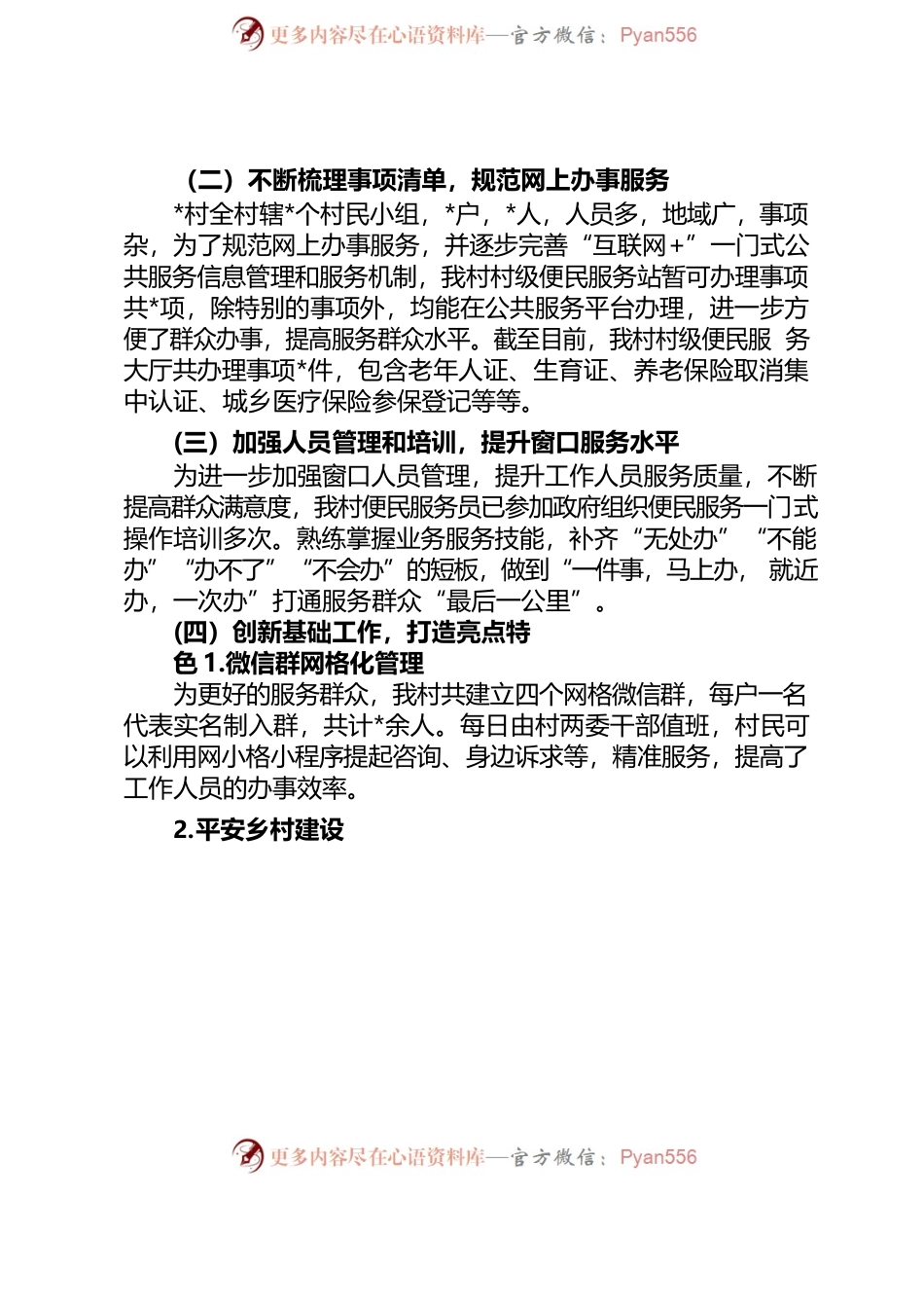 村基层政务服务工作 推进情况汇.docx_第2页