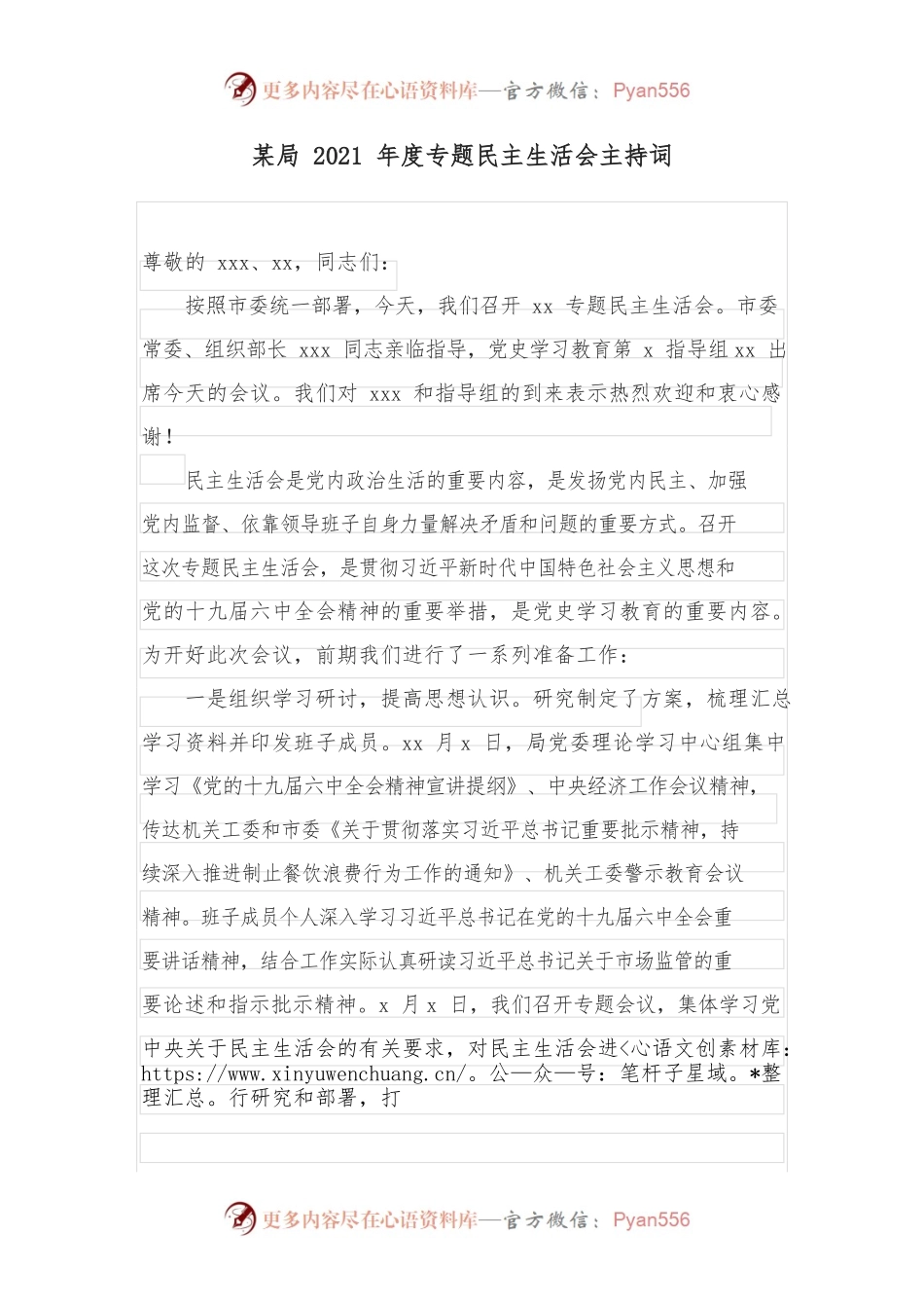 某局2021年度专题民主生活会主持词.docx_第1页