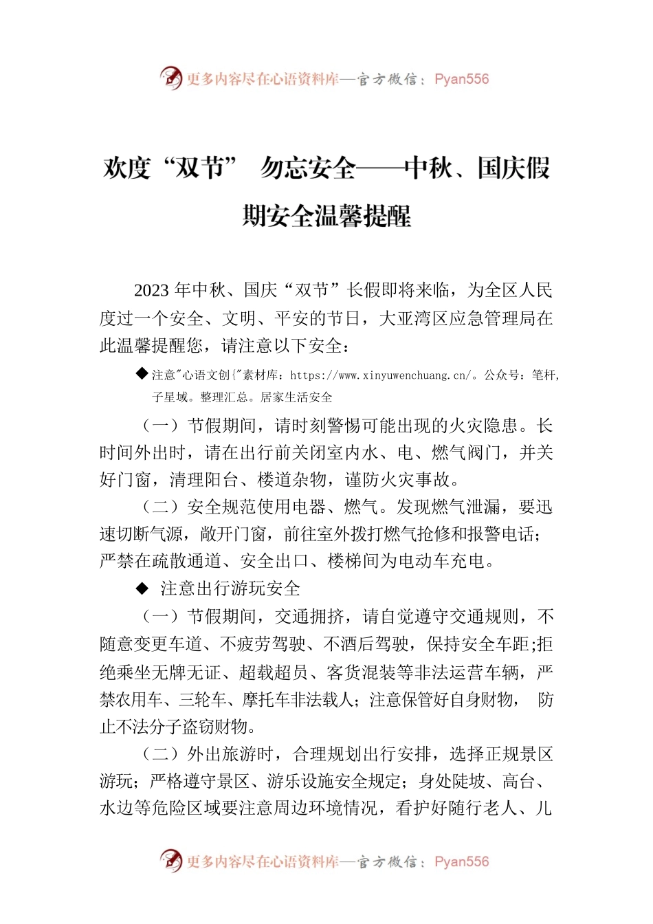 欢度“双节” 勿忘安全——中秋、国庆假期安全温馨提醒.docx_第1页