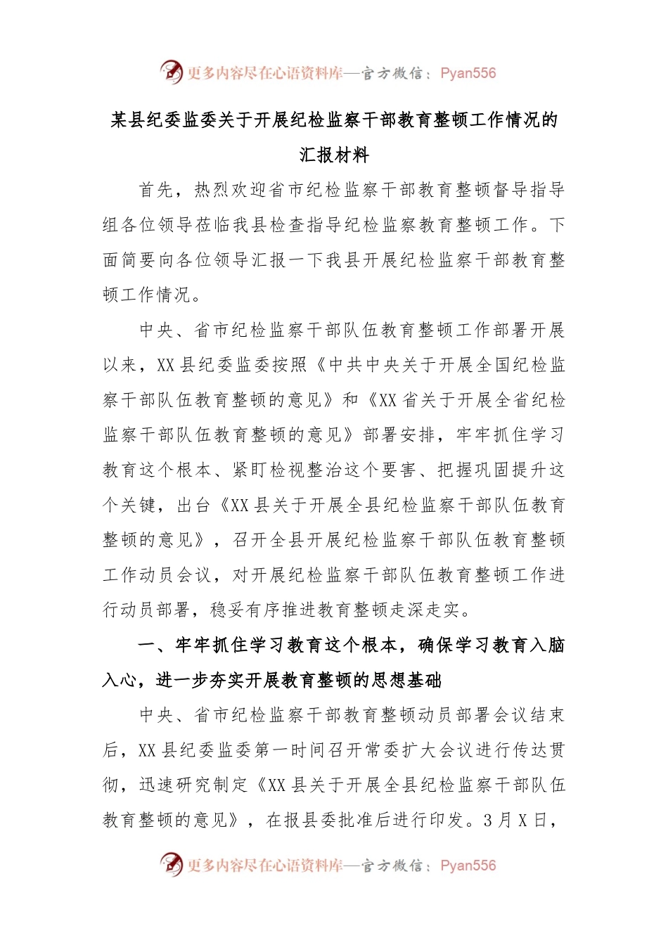 某县纪委监委关于开展纪检监察干部教育整顿工作情况的汇报材料.docx_第1页