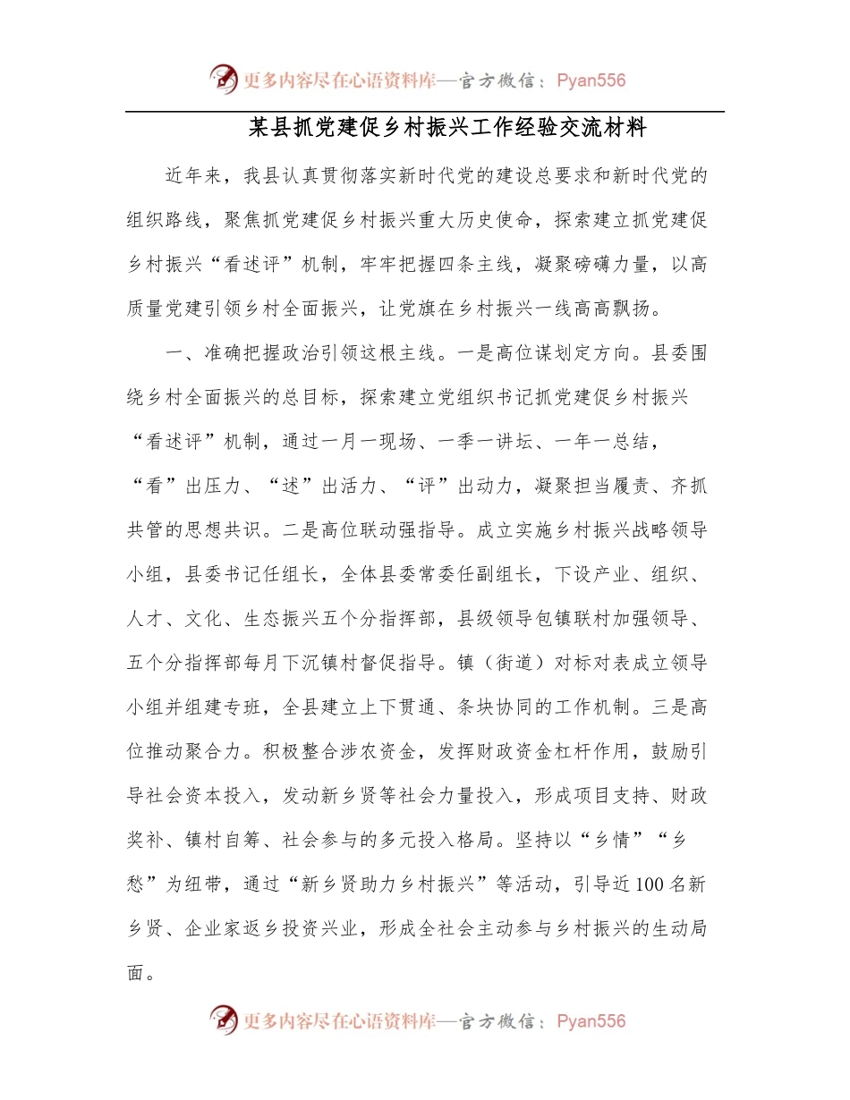 某县抓党建促乡村振兴工作经验交流材料[3].docx_第1页