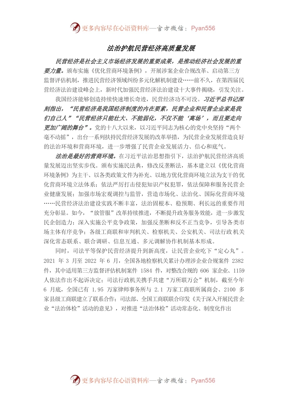 法治护航民营经济高质量发展.docx_第1页