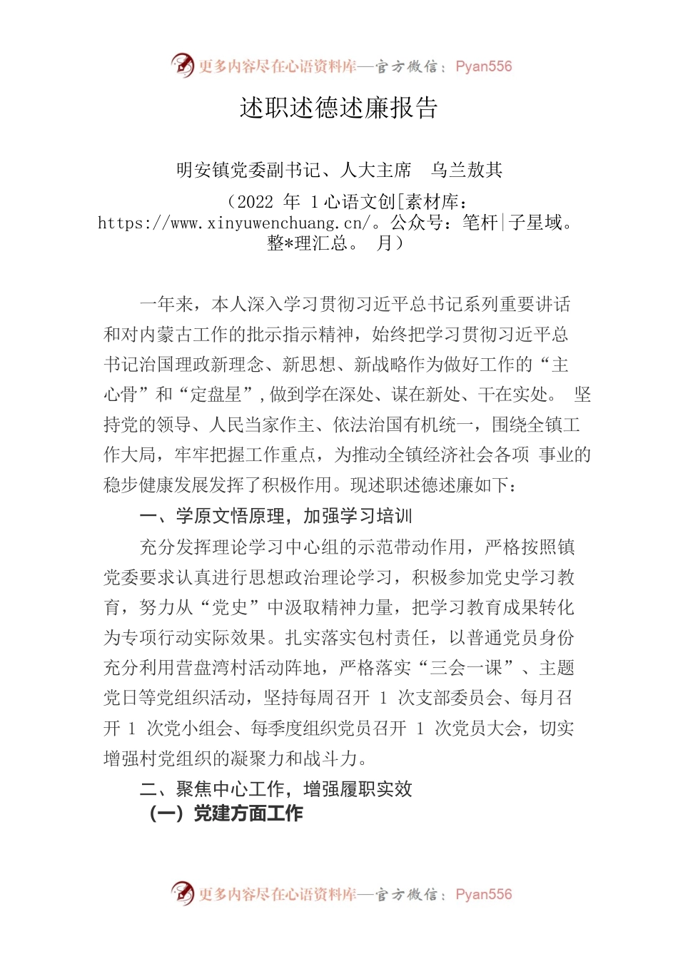 明安镇党委副书记述职述德述廉报告.docx_第1页