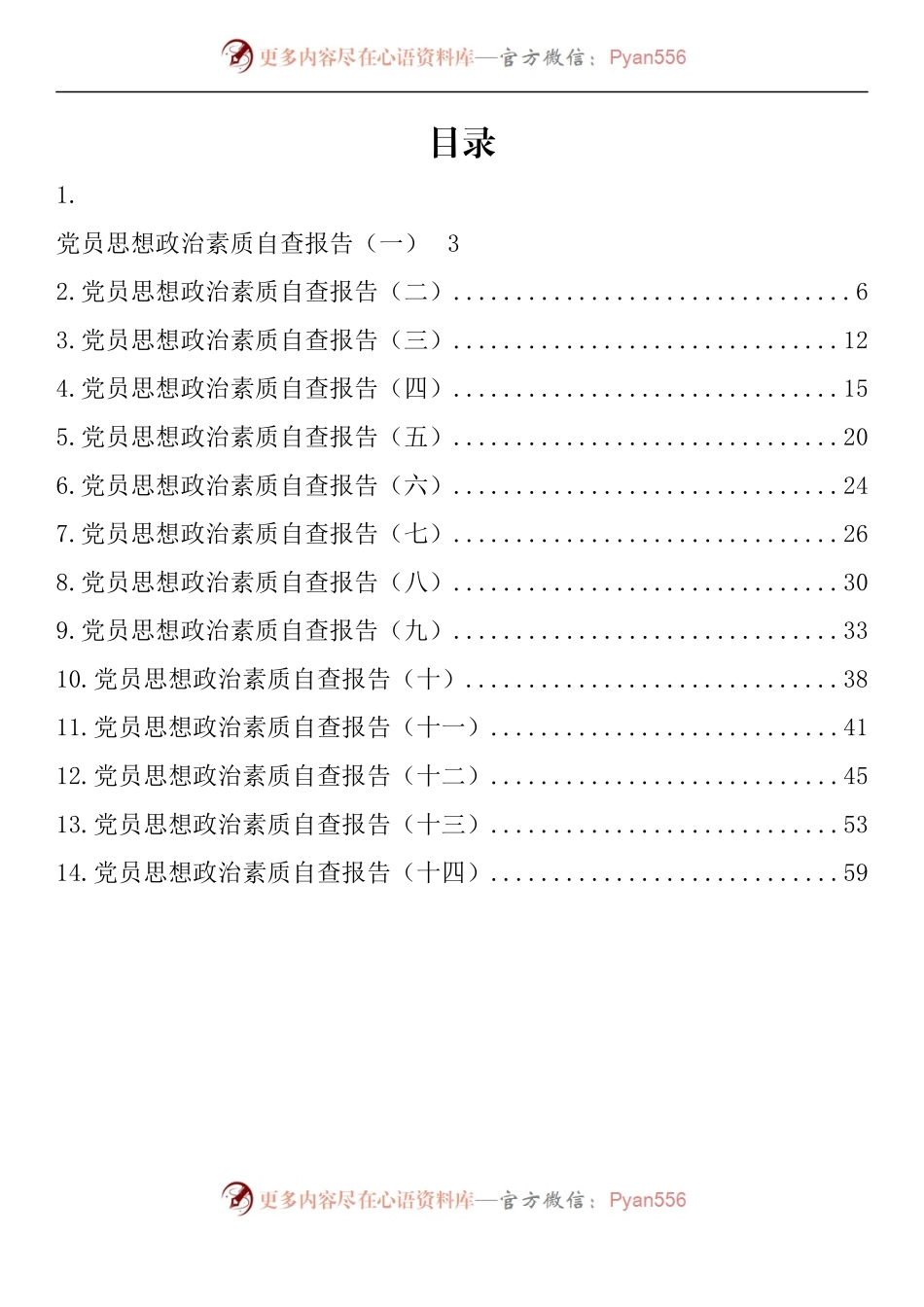 汇编1015-党员思想政治素质自查报告-14篇.docx_第1页