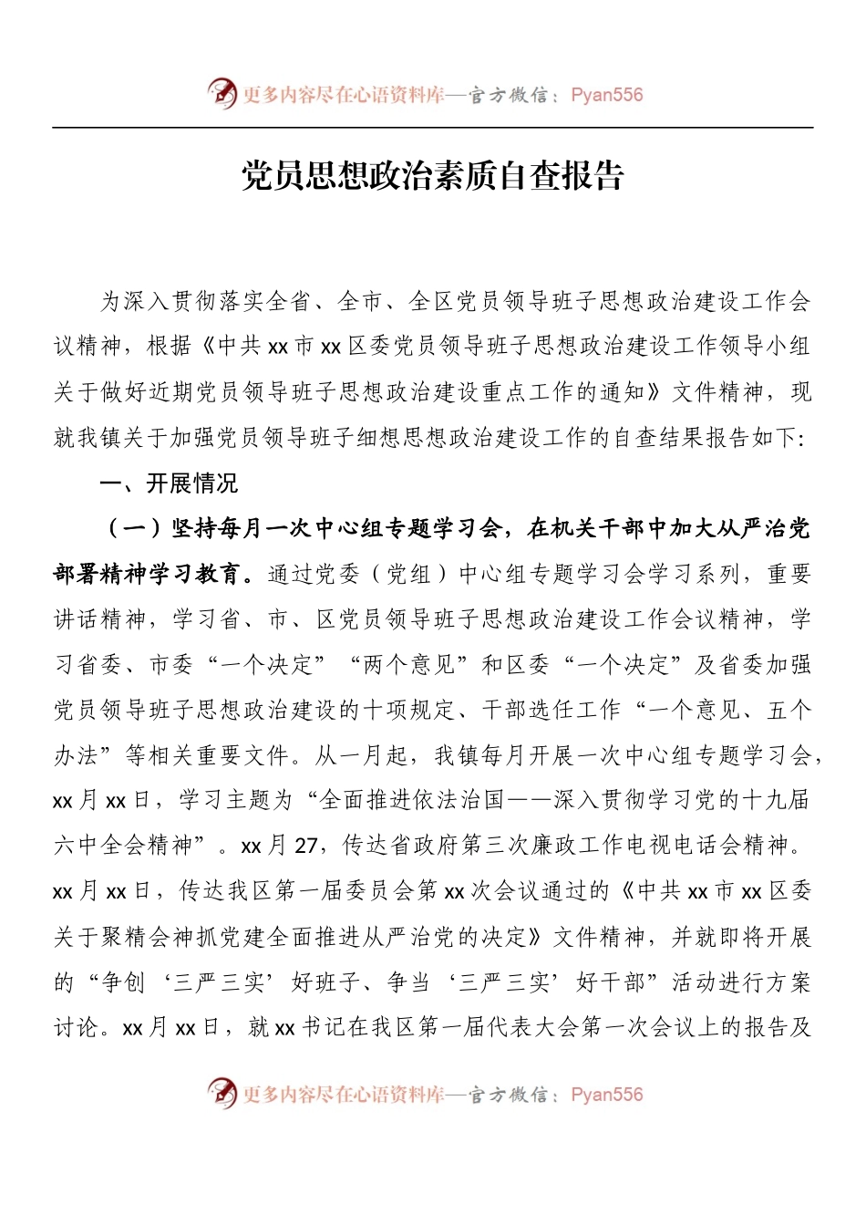 汇编1015-党员思想政治素质自查报告-14篇.docx_第2页