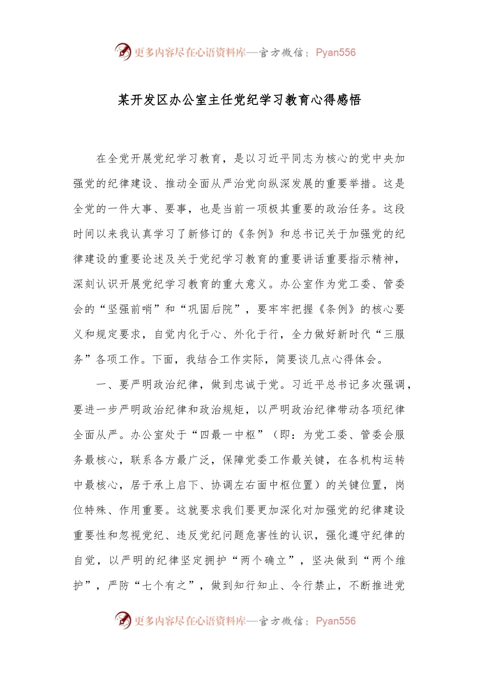 某开发区办公室主任党纪学习教育心得感悟.docx_第1页