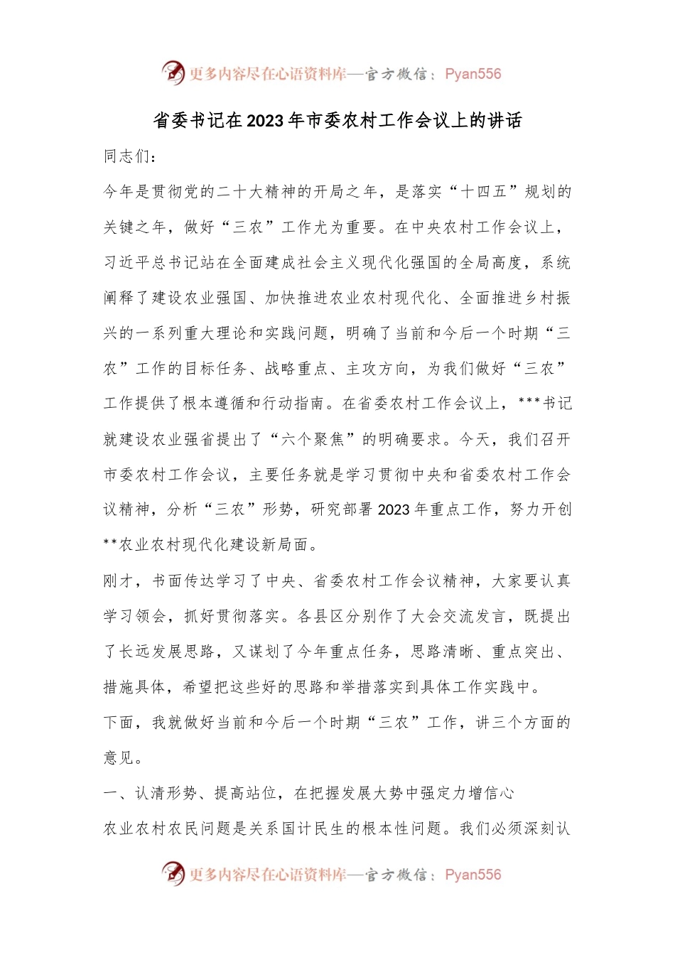 省委书记在2023年市委农村工作会议上的讲话.docx_第1页