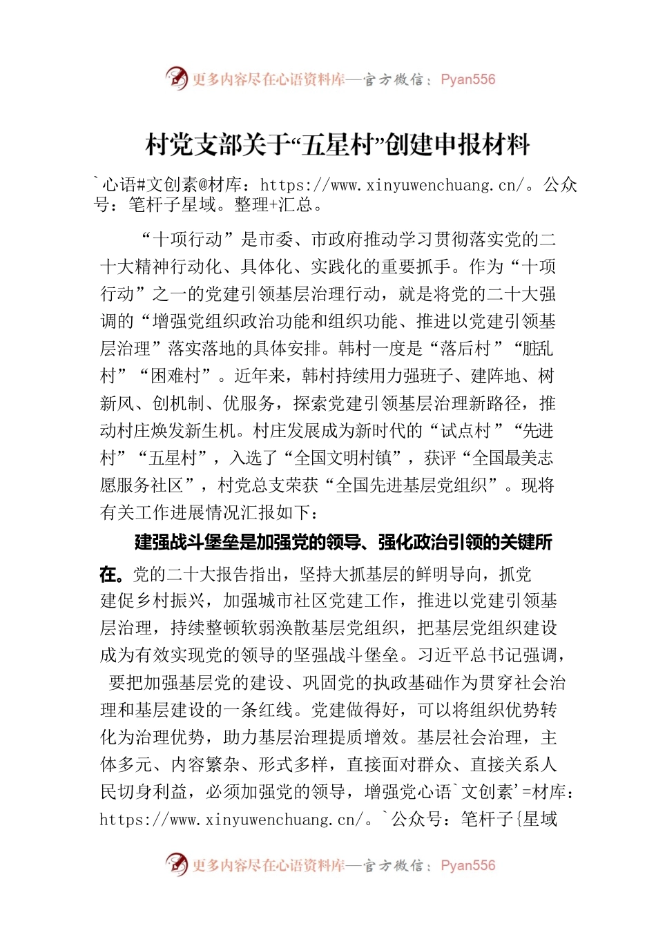 村党支部关于“五星村”创建申报材料.docx_第1页