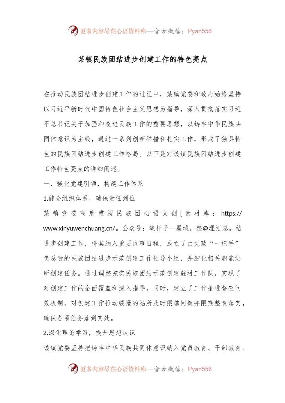 某镇民族团结进步创建工作的特色亮点.docx_第1页