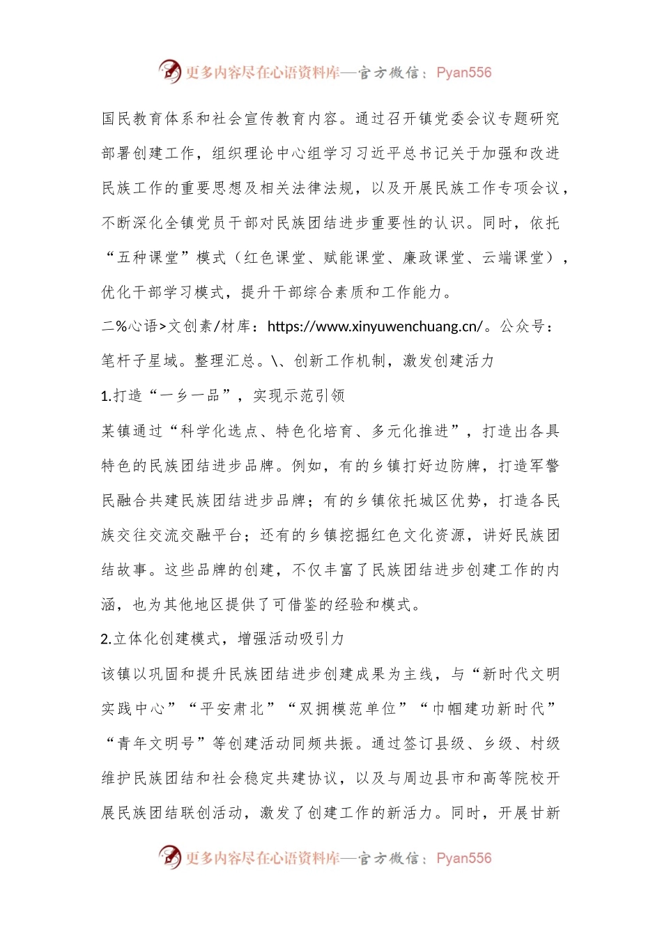 某镇民族团结进步创建工作的特色亮点.docx_第2页