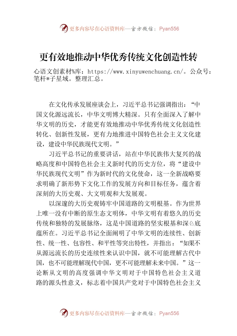 更有效地推动中华优秀传统文化创造性转化、创新性发展.docx_第1页