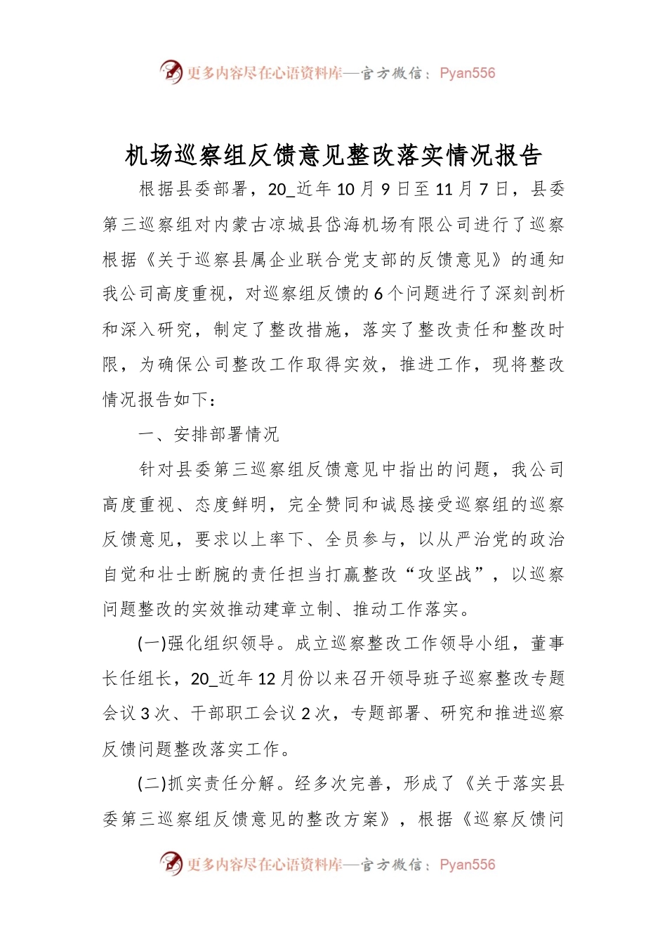 机场巡察组反馈意见整改落实情况报告.docx_第1页
