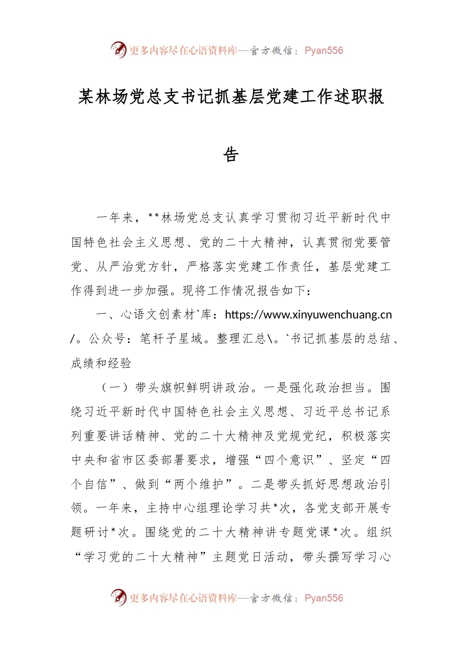某林场党总支书记抓基层党建工作述职报告.docx_第1页