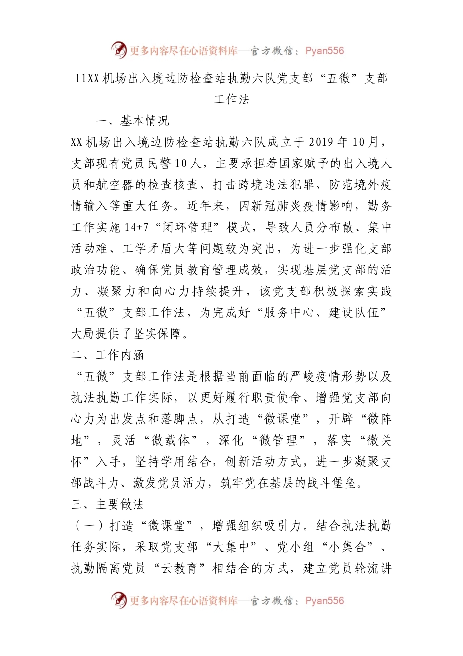 机场出入境边防检查站执勤六队党支部 “五微”支部工作法（党建品牌）.docx_第1页