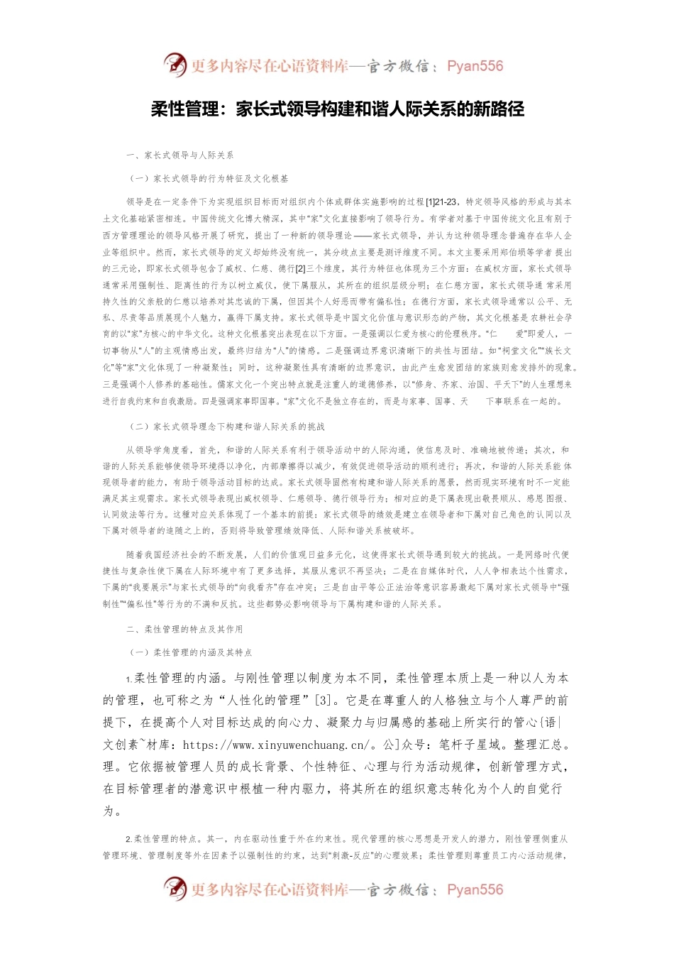 柔性管理：家长式领导构建和谐人际关系的新路径.docx_第1页