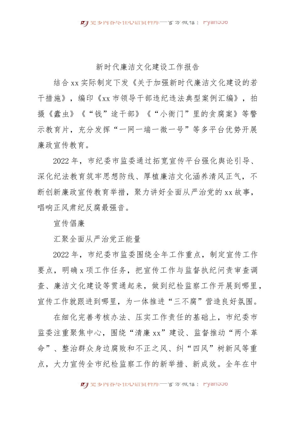 新时代廉洁文化建设工作报告.docx_第1页