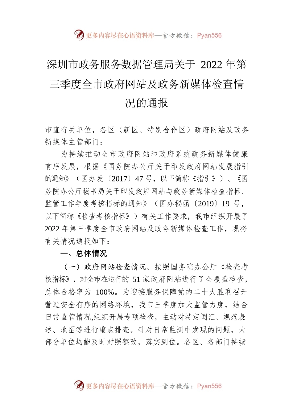 深圳市政务服务数据管理局关于2022年第三季度全市政府网站及政务新媒体检查情况的通报（20220926）.docx_第1页