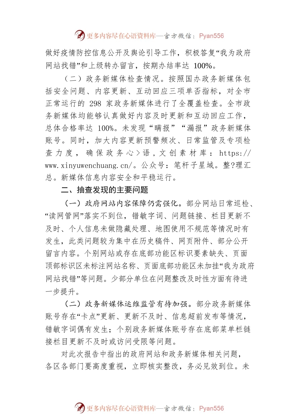 深圳市政务服务数据管理局关于2022年第三季度全市政府网站及政务新媒体检查情况的通报（20220926）.docx_第2页
