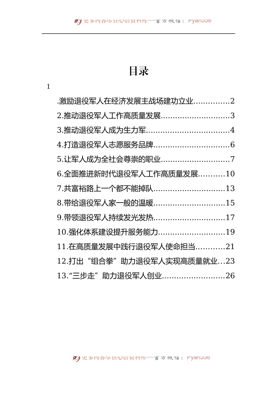 汇编849-促进退役军人再就业座谈会交流发言材料-13篇.docx_第1页