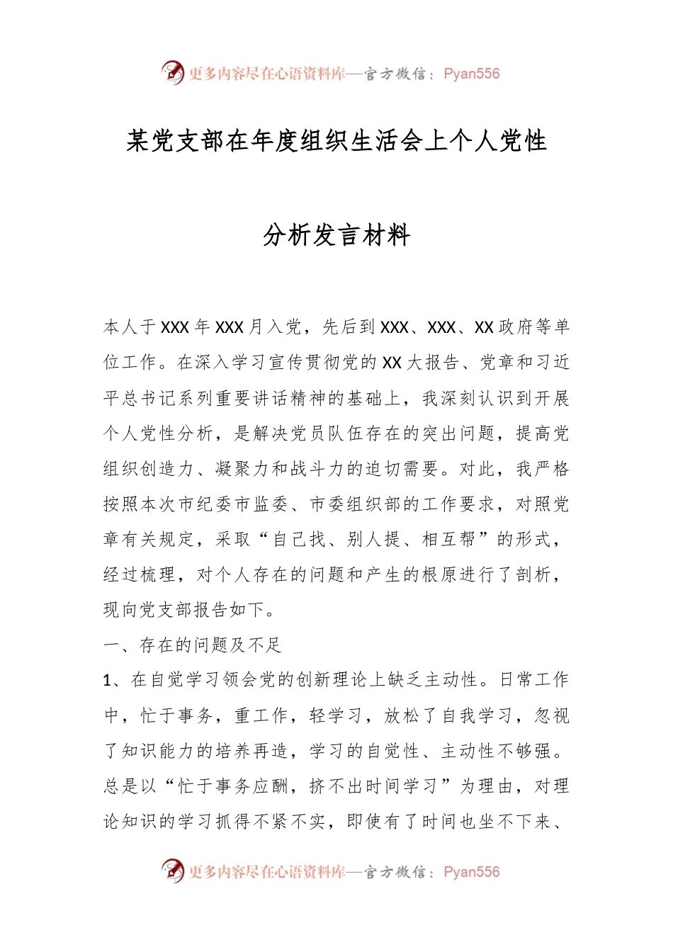 某党支部在年度组织生活会上个人党性分析发言材料.docx_第1页