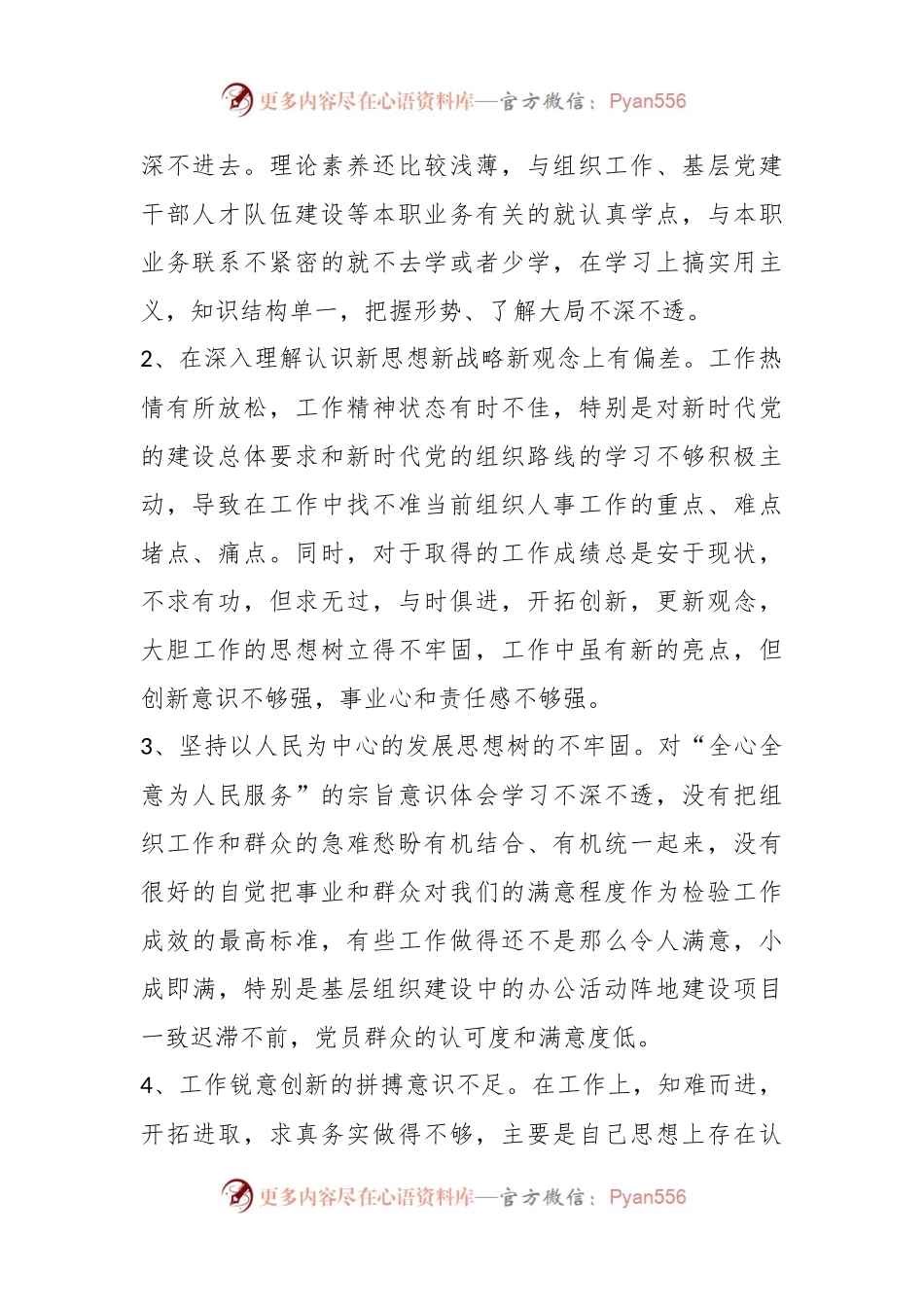 某党支部在年度组织生活会上个人党性分析发言材料.docx_第2页