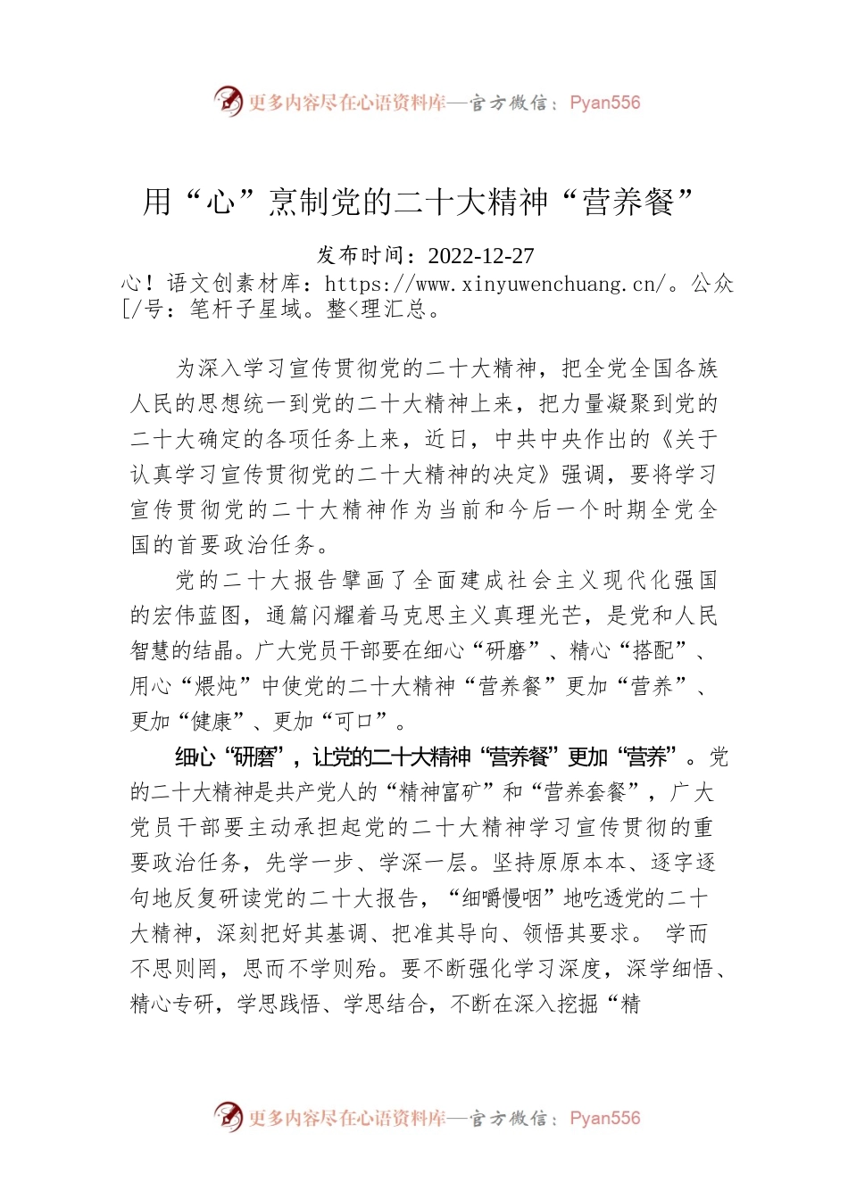 用“心”烹制党的二十大精神“营养餐”.docx_第1页