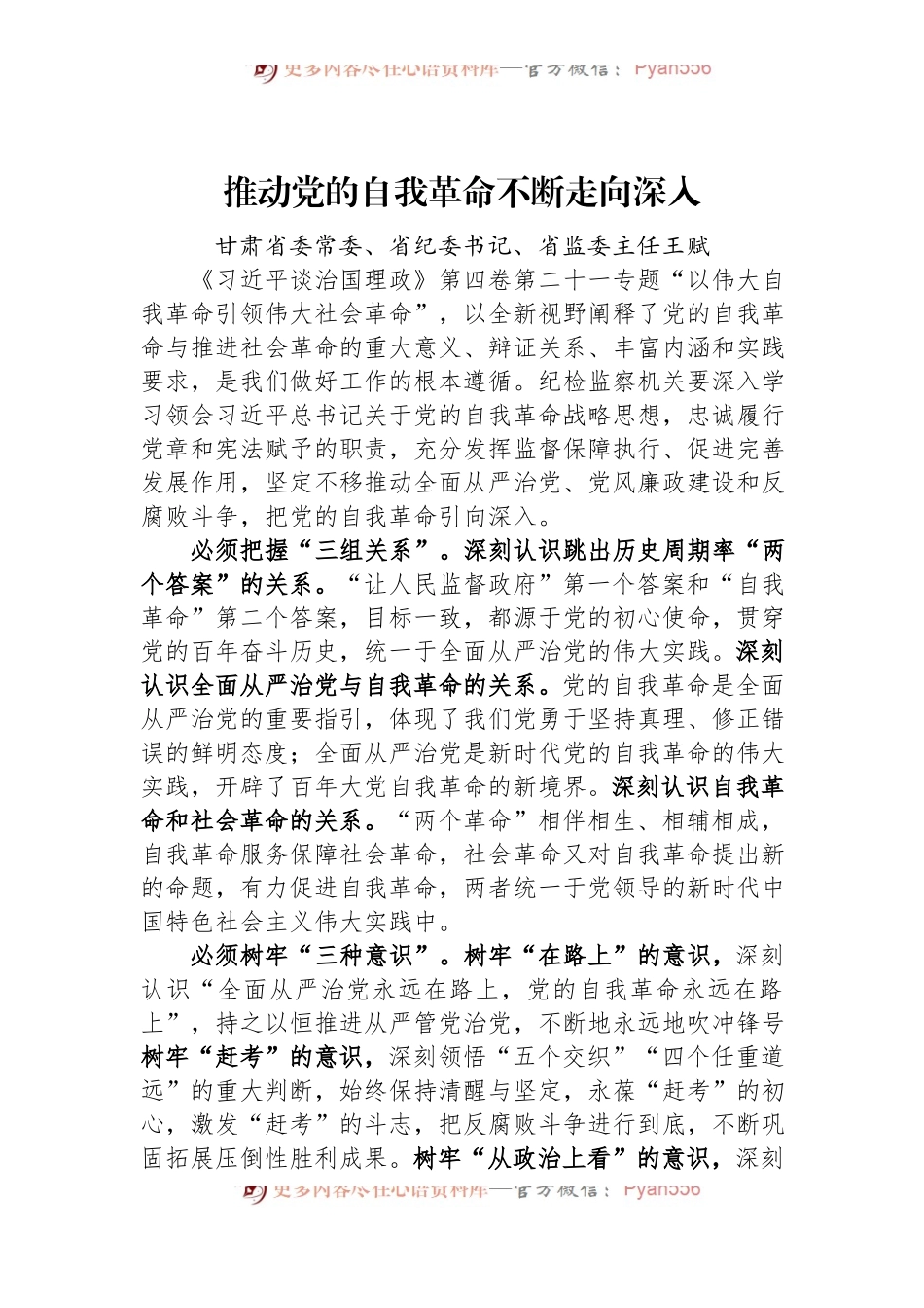甘肃省纪委书记王赋署名文章：推动党的自我革命不断走向深入.docx_第1页