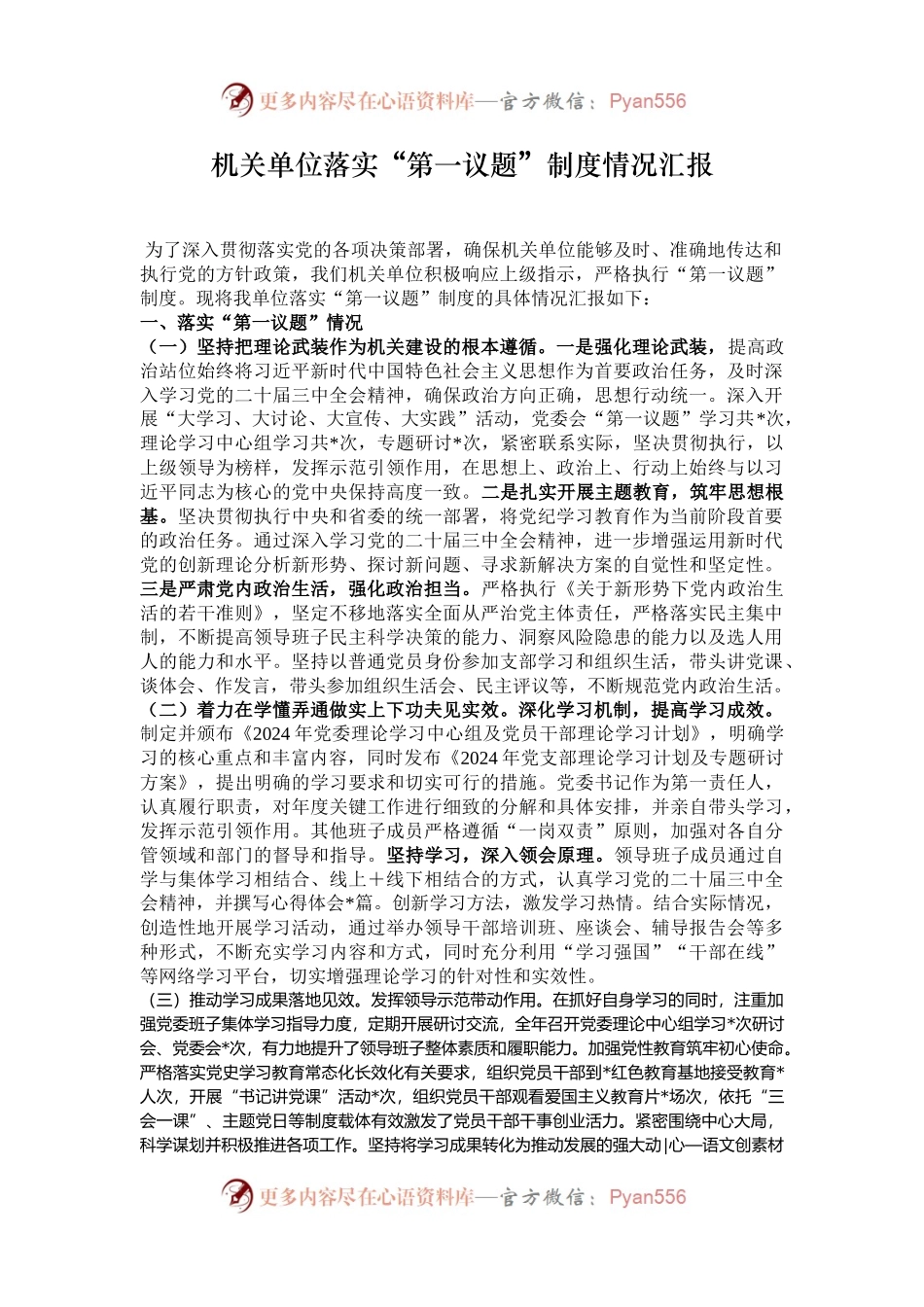 机关单位落实“第一议题”制度情况汇报.docx_第1页
