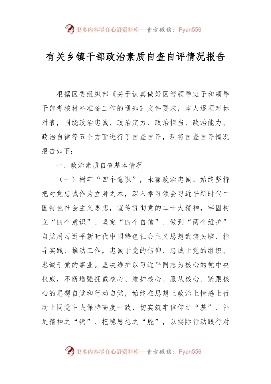 有关乡镇干部政治素质自查自评情况报告.docx_第1页