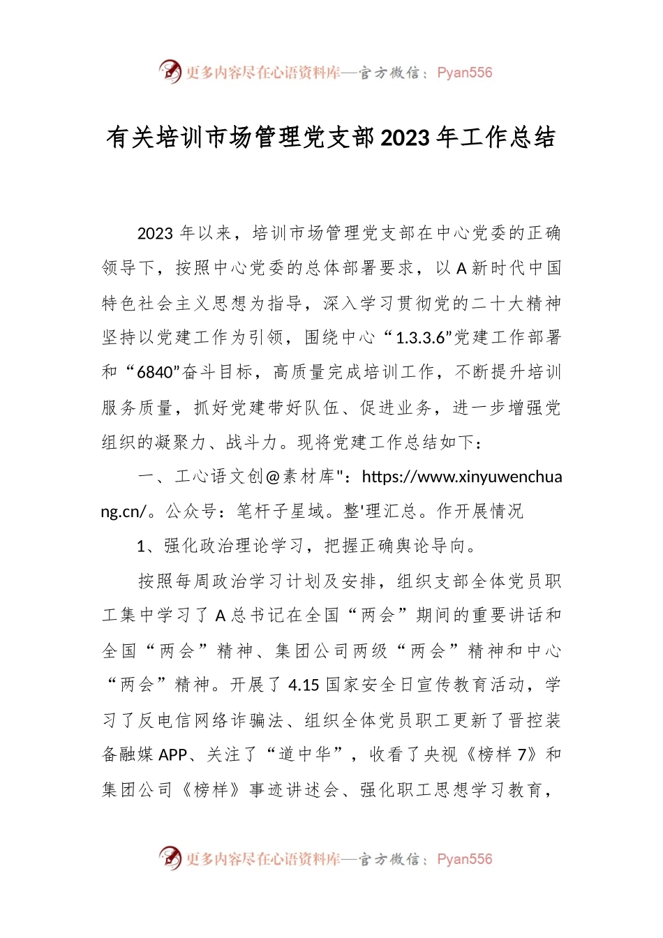 有关培训市场管理党支部2023年工作总结.docx_第1页