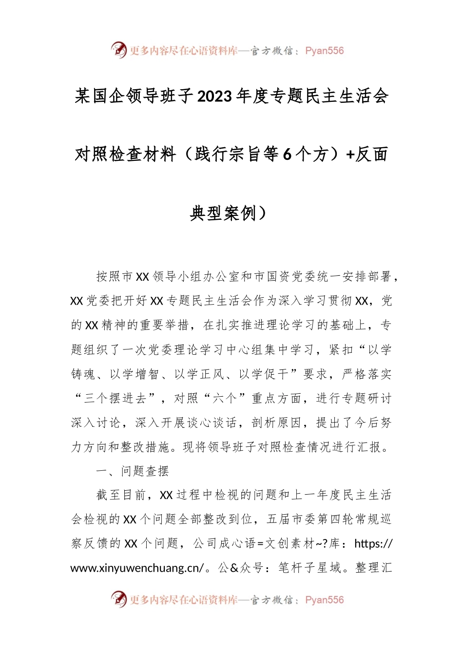 某国企领导班子2023年度专题民主生活会对照检查材料（践行宗旨等6个方）+反面典型案例）.docx_第1页