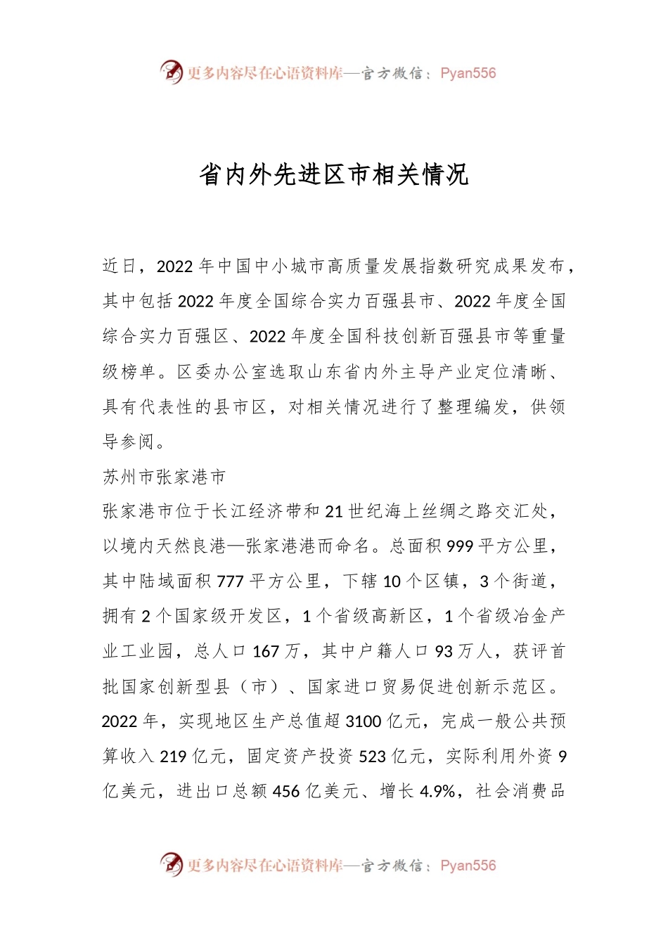 省内外先进区市相关情况.docx_第1页