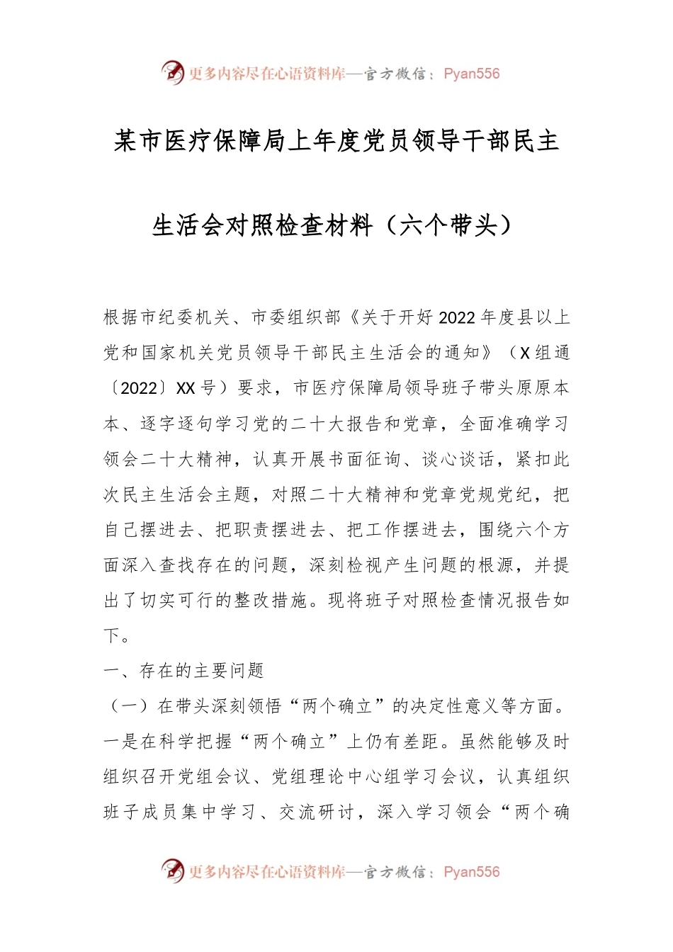 某市医疗保障局上年度党员领导干部民主生活会对照检查材料（六个带头）.docx_第1页