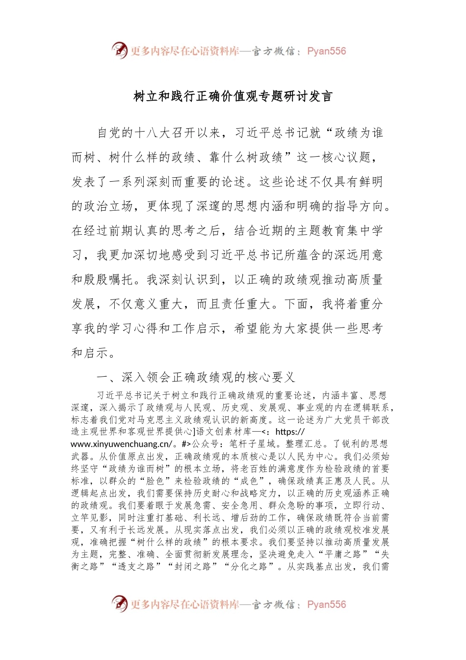 树立和践行正确价值观专题研讨发言.docx_第1页