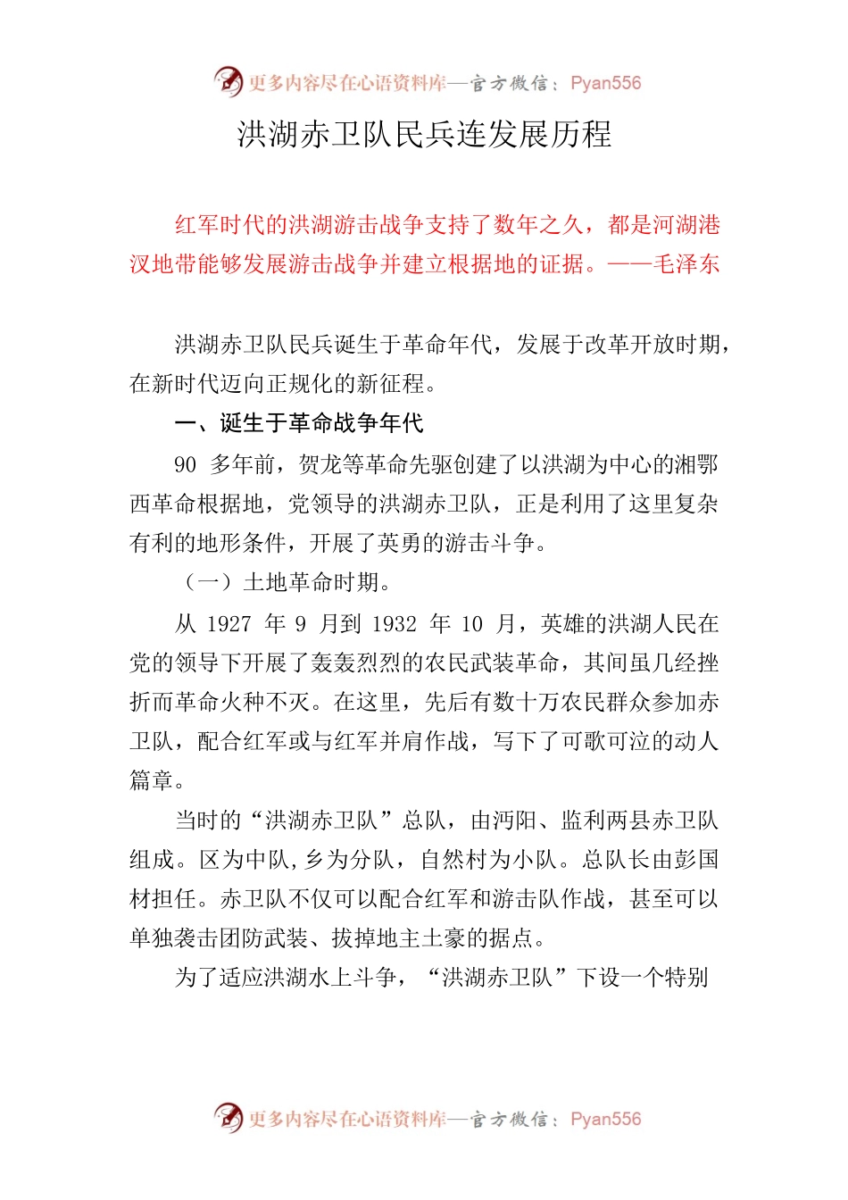 洪湖赤卫队民兵连发展历程.docx_第1页