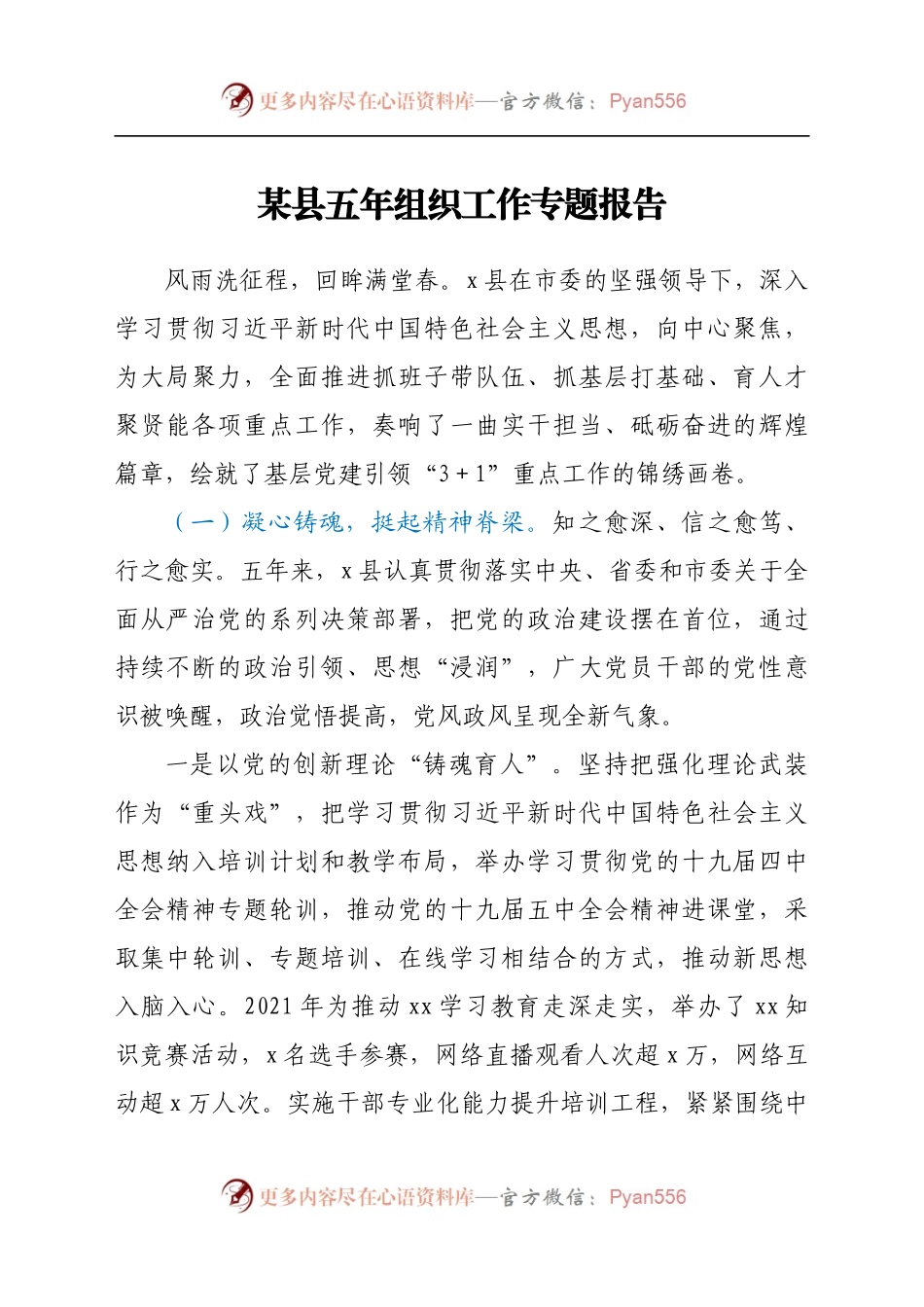 百年奋斗路 起航新征程——某县五年组织工作专题报告(1).docx_第1页