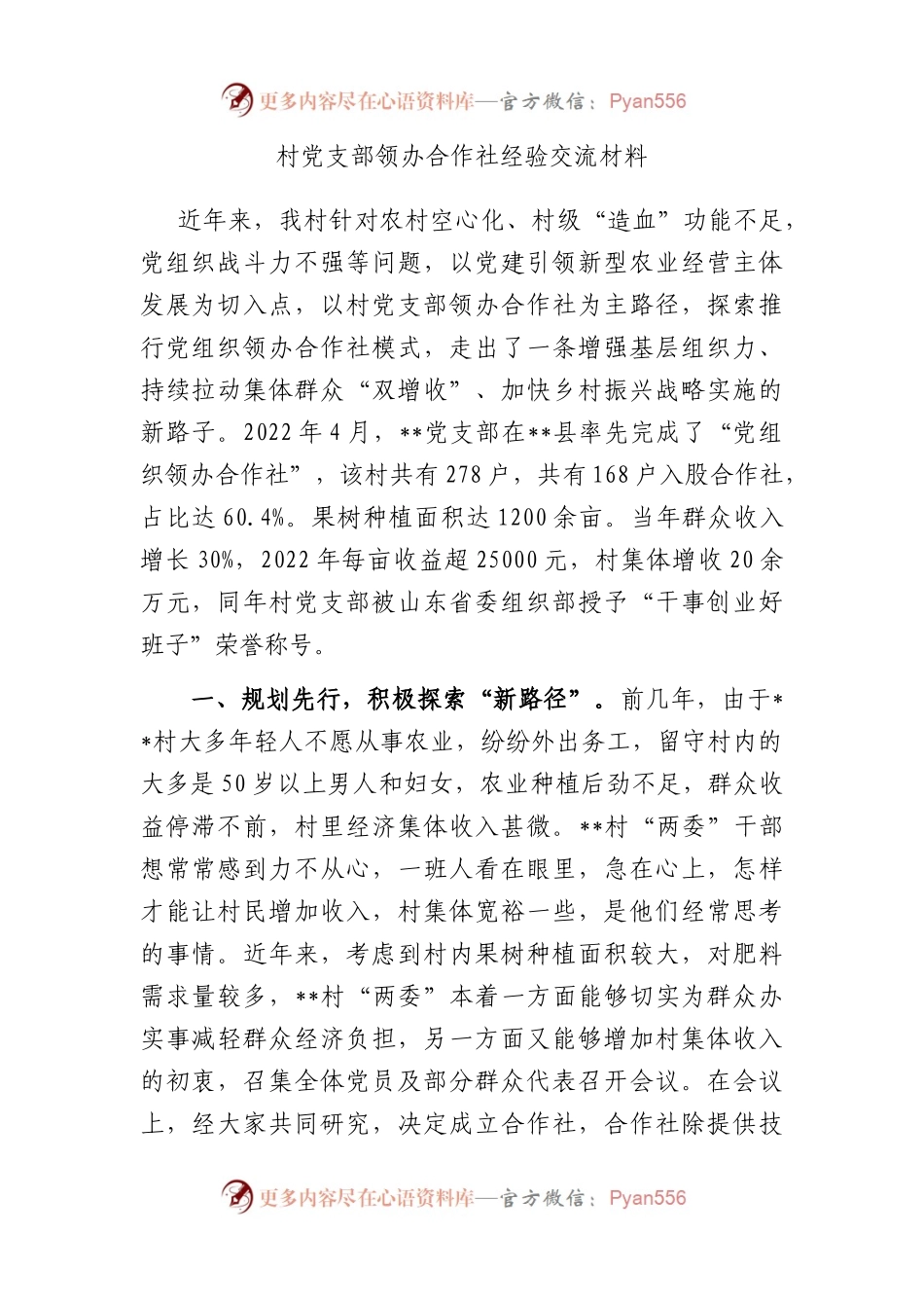 村党支部领办合作社经验交流材料.docx_第1页