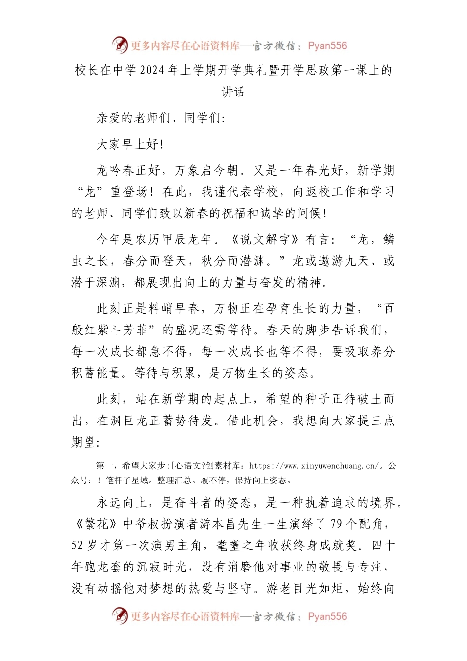 校长在中学2024年上学期开学典礼暨开学思政第一课上的讲话（学校）.docx_第1页