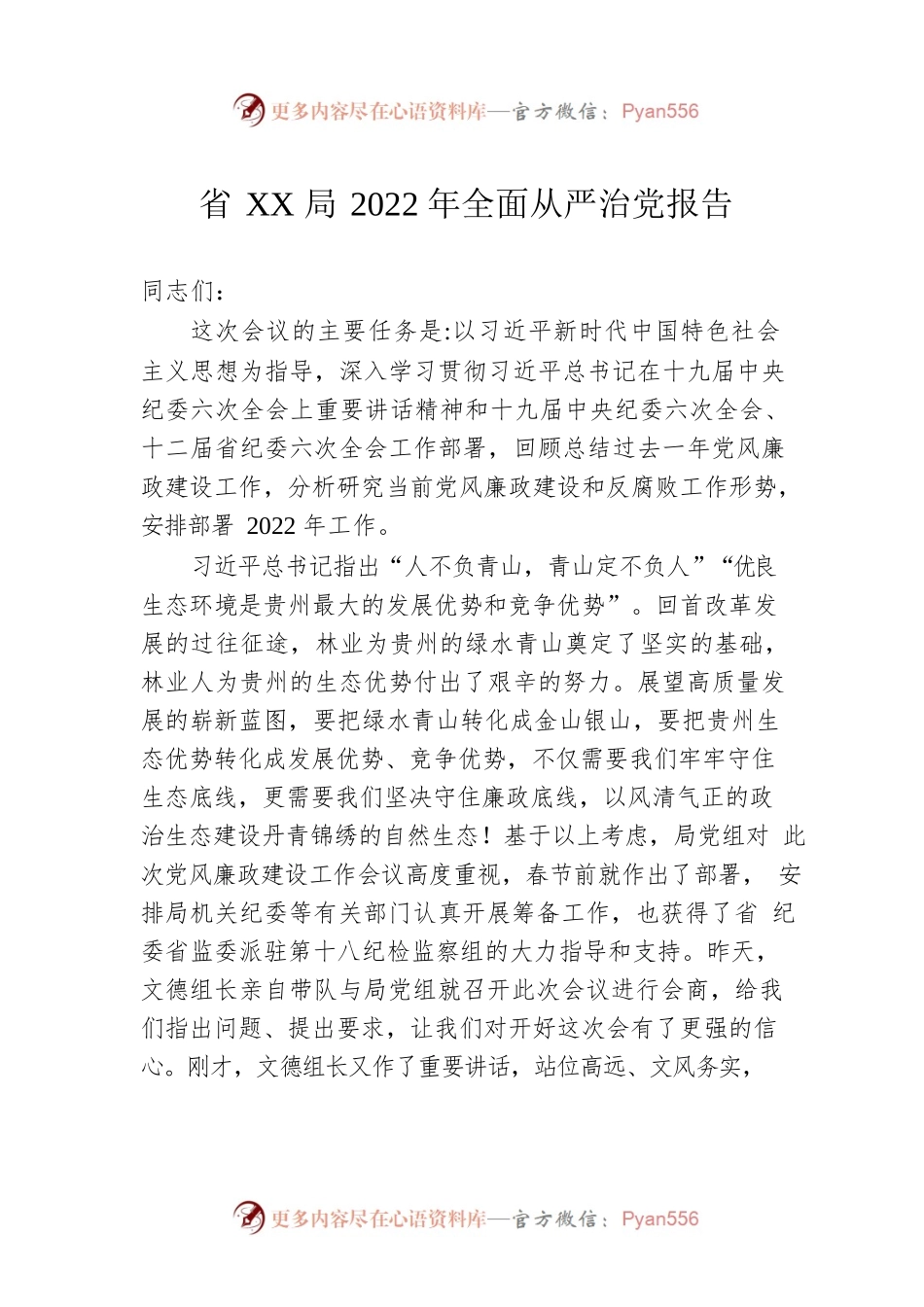 省XX局2022年全面从严治党报告.docx_第1页