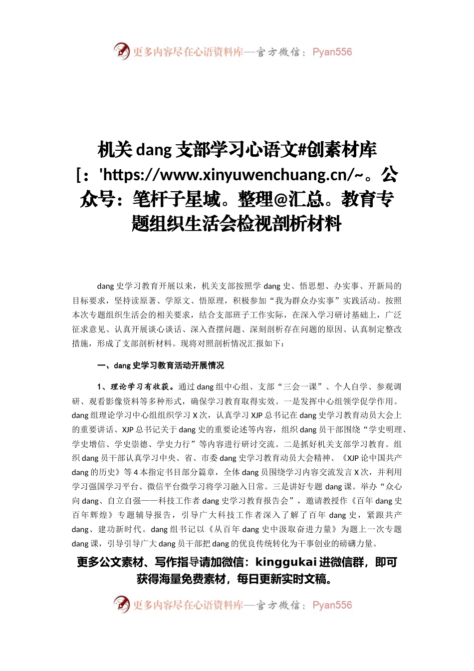 机关dang支部学习教育专题组织生活会检视剖析材料.docx_第1页