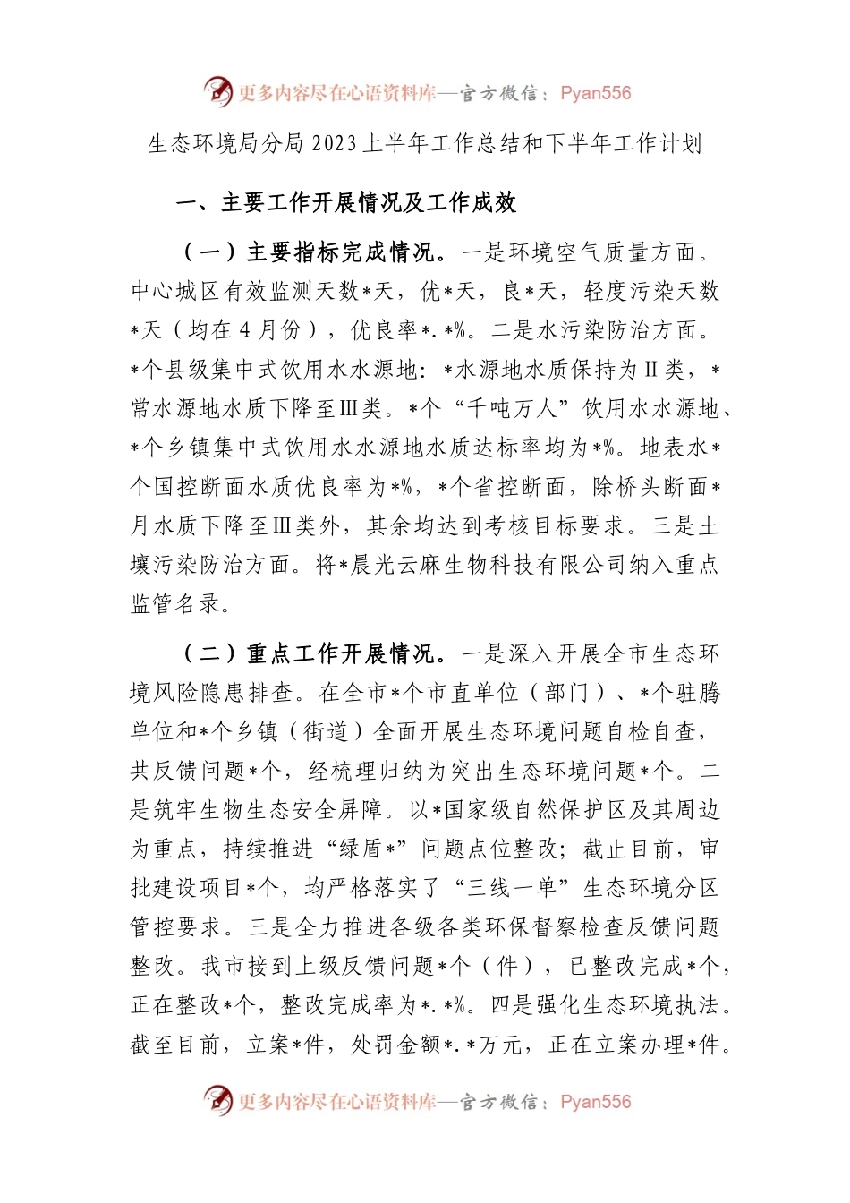 生态环境局分局2023上半年工作总结和下半年工作计划.docx_第1页