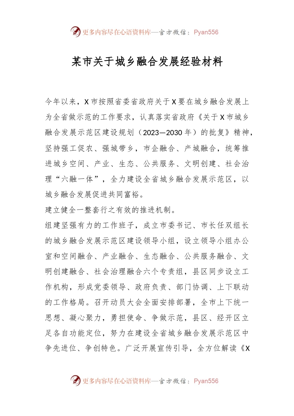 某市关于城乡融合发展经验材料.docx_第1页