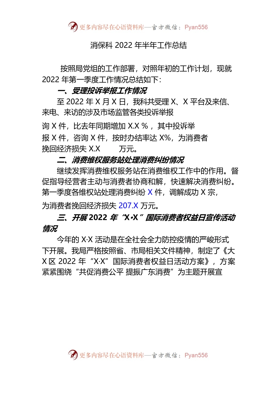 消保科2022年消保科半年工作总结.docx_第1页