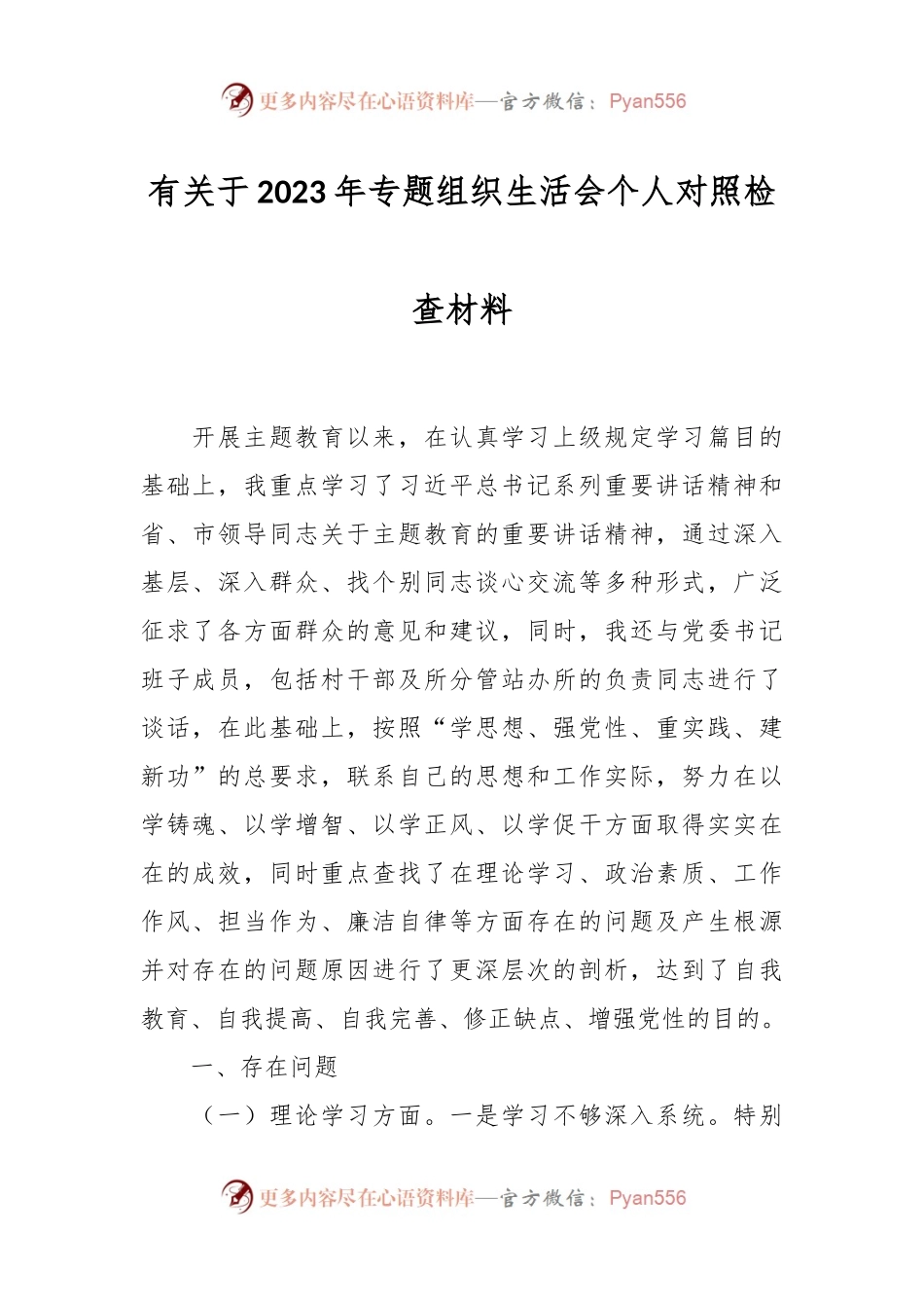 有关于2023年专题组织生活会个人对照检查材料.docx_第1页