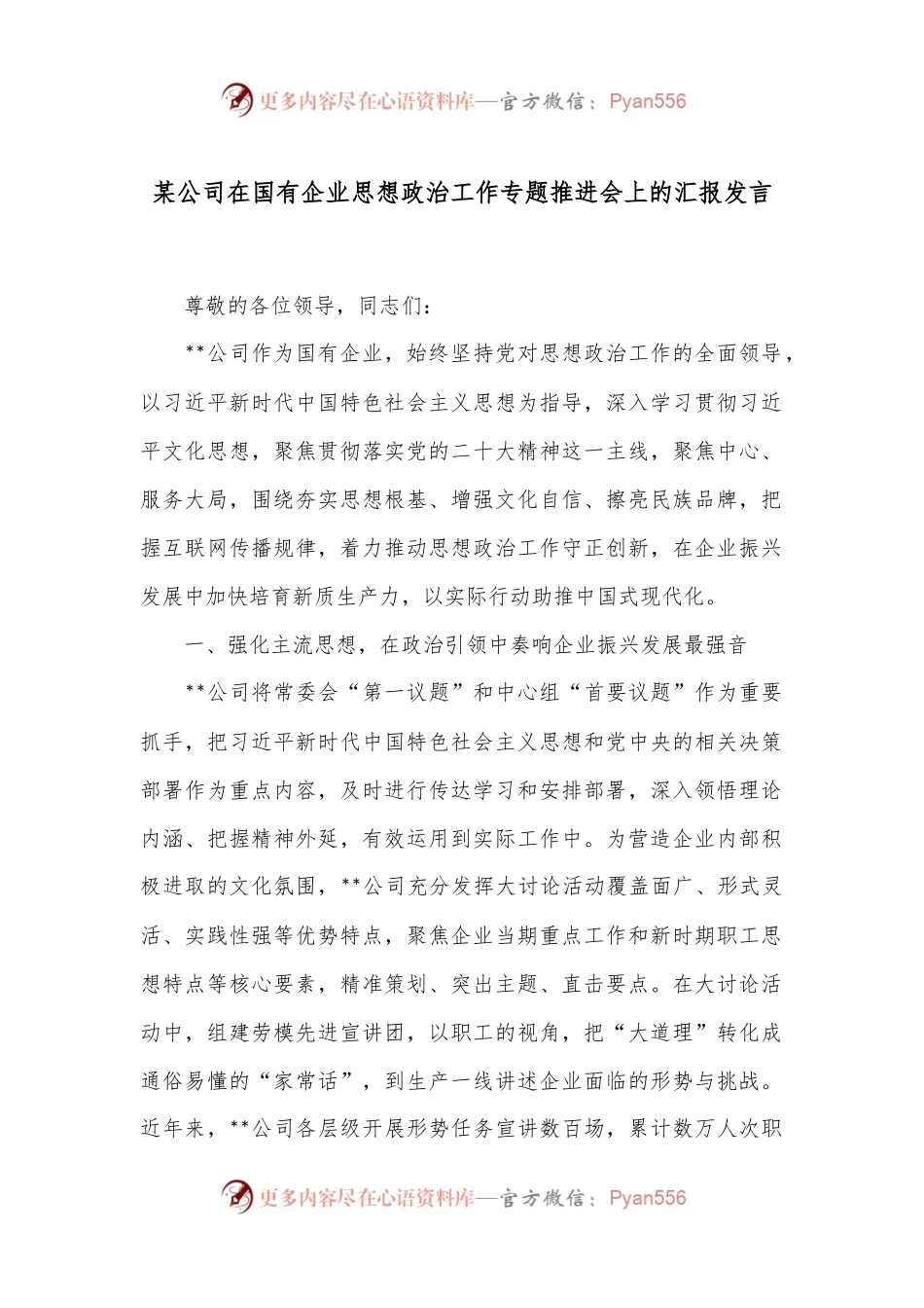 某公司在国有企业思想政治工作专题推进会上的汇报发言.docx_第1页