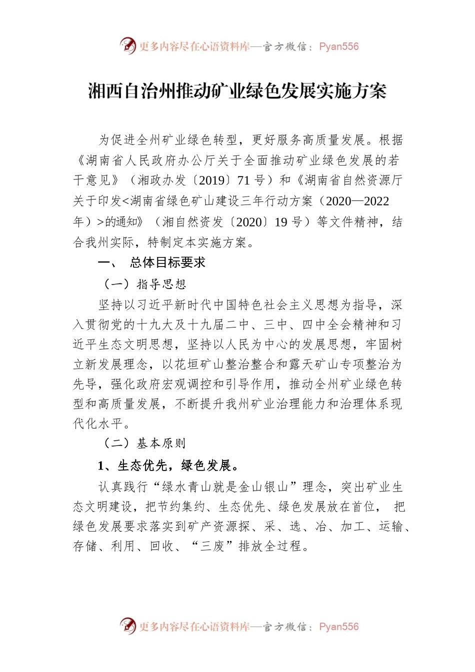 湘西自治州推动矿业绿色发展实施方案.docx_第1页