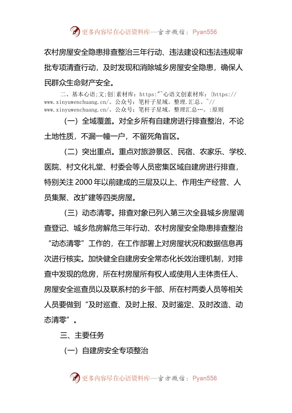 某乡关于进一步落实某县自建房安全专项整治实施方案的通知.docx_第2页